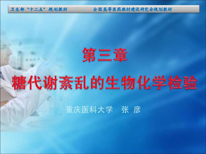 【醫學PPT課件】第11章  糖代謝紊亂（人衛）重慶醫科大學